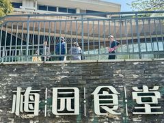 -梅园食堂