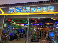 -汤姆熊欢乐世界(大连恒隆广场店)