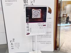 -银座仁志川·生吐司专门店(香港广场店)