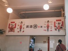 -黄潇洒老火锅(九眼桥宏济巷店)