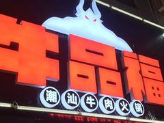 -牛品福潮汕牛肉火锅(旺庄店)