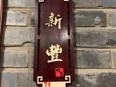 门面-鸭匠食府·挂炉烤鸭·新京菜(阜成路店)