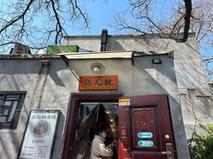 -锅儿挑面馆