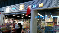 -百荣二期玩具城