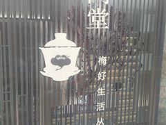 -梅间堂茶馆(绿地缤纷城店)