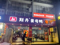 -斯丹姜母鸭·古法干香(涂门街总店)