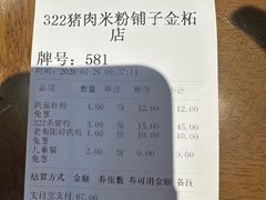 -322猪肉米粉铺