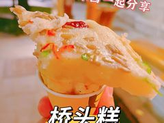 -步步高桥头糕