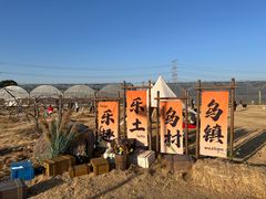-乌村