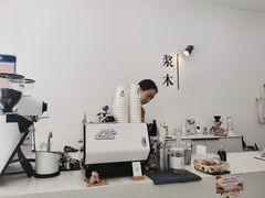 -浆木咖啡馆(湘子庙街店)