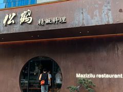 -松鹤精致料理(五一中路店)