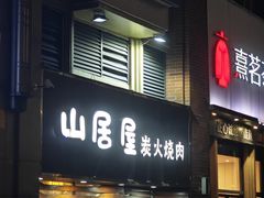 -山居屋炭火烧肉(厚街万达店)
