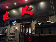 门面-枪火串烧·东北特色烧烤(罗湖总店)