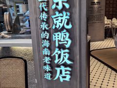-东就鸭饭店·古早海南菜(友谊南海城店)