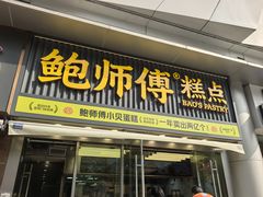 -鲍师傅糕点(五角场店)