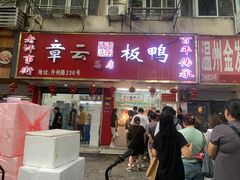 -章云板鸭(总店)