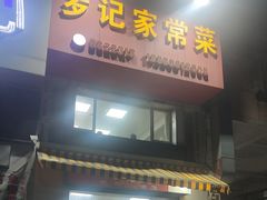 -罗记家常菜(鸿景花园店)