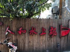 -人和水上飘(第一家店)