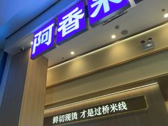 -阿香米线(深业上城店)