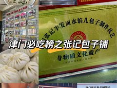 -津门张记包子铺(华昌道店)