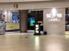 门面-望乡楼上海菜(日月光店)