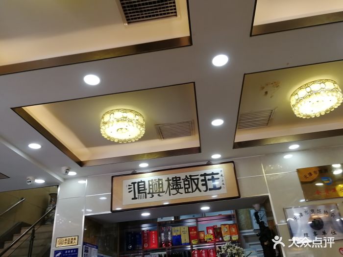 鸿兴楼饭庄图片 - 第49张