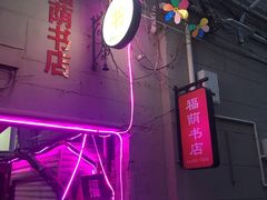 -福荫书店