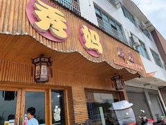 门面-秀妈厨房(灰汤老店)