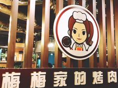 -梅梅家的烤肉店(槐北路店)