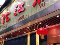 门面-沱江鱼府(丽江店)