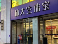 -林大生珠宝(中街钻石宫殿店)