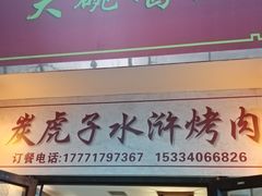 -炭虎子水浒烤肉(梦时代店)