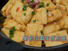 蒜香火腿包浆豆腐-云海肴云南菜(曲江大悦城店)