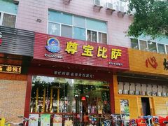 门面-尊宝比萨(车公庙店)