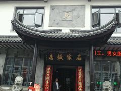 -石家饭店中市店