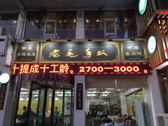 门面-老毛手抓·盐池滩羊非遗手抓(宁夏总店)