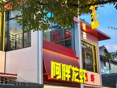 -阿胖龙虾(罍街店)