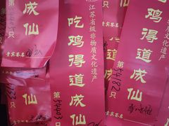 -茅山肴·道家菜·神仙鸡