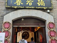 -蔼若春.传承云南菜(金碧公园店)