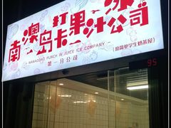 门面-南澳岛打卡果汁冰公司