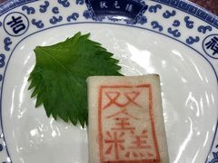 状元糕-宁波状元楼酒店(和义路店)