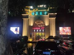 -汤泉良子·沐足·颂钵疗愈·SPA(珠江新城店)
