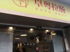 -卓粤拉肠(红庙店)