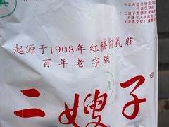 -清真·二嫂子煎饼果子(卫津路总店)