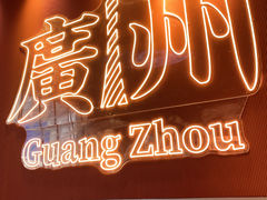 -文通冰室(北京路店)