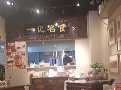 -一记面馆(易发店)
