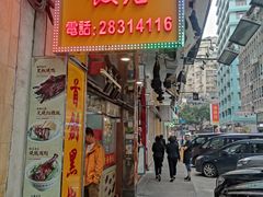 门面-陈光记烧腊店(罗保博士街店)