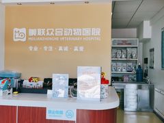 -美联众合动物医院·伴可分院·内科中心医院