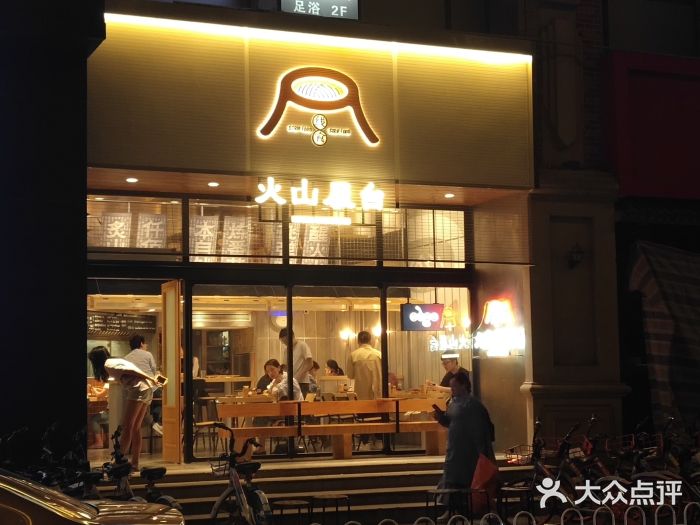 火山屋台(新街口创始店)门面图片
