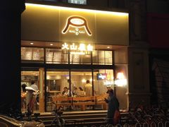 门面-火山屋台(新街口创始店)